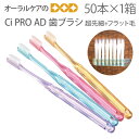 【5/1限定!P2倍!】50本【1箱】 Ci PRO AD 超先細+フラット毛 歯ブラシ【メール便不可】【送料無料】