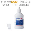 【即発送】【あす楽】【税込1000円ポッキリセール！】（送料別）1本 バトラーCHX洗口液 250ml サンスター【口腔内衛生】【メール便不可】