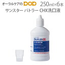 【マラソン限定!P2倍!】【即発送】6本 バトラーCHX洗口液 250ml【口腔内衛生】【メール便不可】【送料無料】