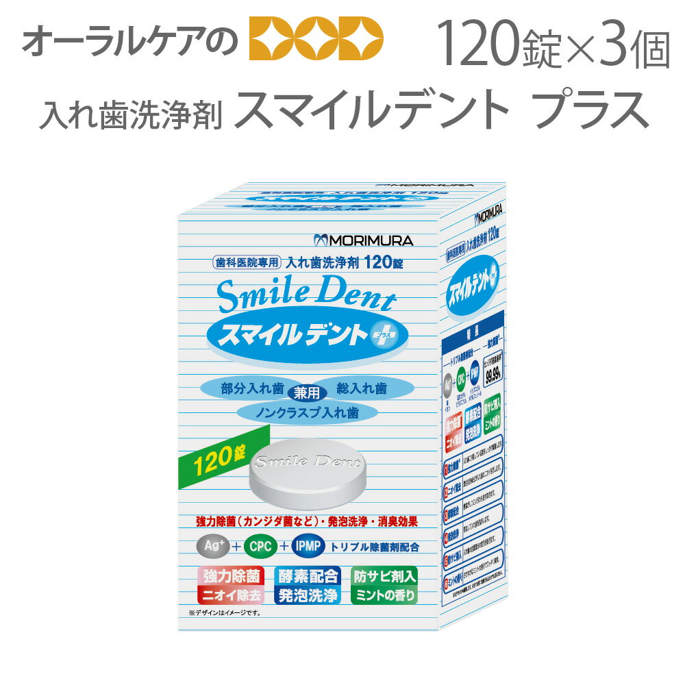 ※商品のパッケージデザイン等は予告なく変更されることがあります。ご了承下さい。トリプル除菌剤（Ag+、CPC、IPMP)配合の入れ歯洗浄剤です。 1.強力除菌※:入れ歯に付着している菌をしっかり除菌します。 2.ニオイ除去:漂白洗浄成分が入...