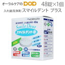 【即発送】入れ歯洗浄剤 スマイルデント プラス 48錠入 1個【洗浄剤祭】【メール便不可】