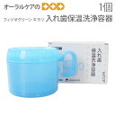 【5/1限定!P2倍!】フィジオクリーン キラリ入れ歯保温洗浄容器【メール便不可】(4)