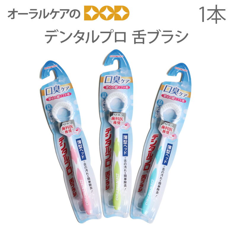 【即発送】【マラソン限定!P2倍!】デンタルプロ 舌ブラシ 1本【メール便可 6本まで】