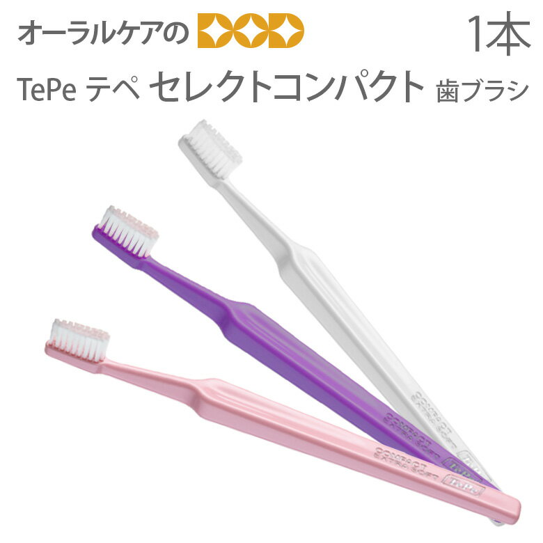 TePe テペ セレクトコンパクト 歯ブラシ 1本