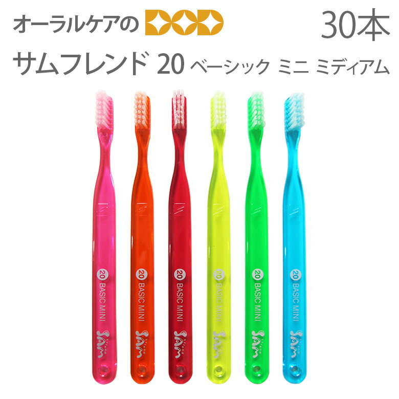 30本 サムフレンド歯ブラシ20 BASIC MEDIUM Mini 6色セット