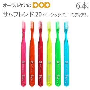 【マラソン限定!P2倍!】6本セット サムフレンド歯ブラシ20 BASIC MEDIUM Mini【サムフレンド 20】【歯科医院専売品】【メール便可 5セット(30本)まで】