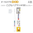 【11/1限定!P2倍!】サンスター 子供歯ブラシ バトラーこどもハブラシ#100 ミッフィー乳歯列期用 ミディアム スタンダードシリーズ 4本入【キャラクター...