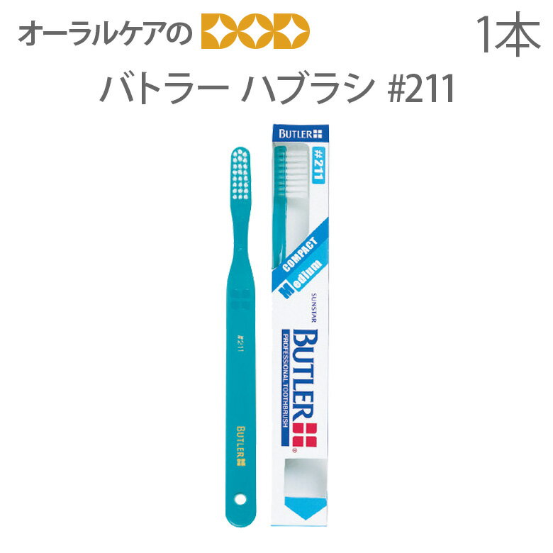 【即発送】【あす楽】1本 サンスター バトラーハブラシ 211 一般用/ミディアム 毛先磨き用【歯ブラシ】【メール便可 18本まで】