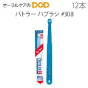 【即発送】12本 サンスター バトラー 歯ブラシ #308【歯ブラシ タフトタイプ】【メール便可 1セット(12本)まで】【メール便送料無料】