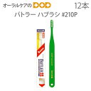 【即発送】12本 サンスター バトラー ハブラシ #210P【歯ブラシ】【2列】【メール便可 1セット(12本)まで】【メール便送料無料】