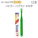 【即発送】12本 サンスター バトラー ハブラシ #121P【歯ブラシ】【メール便可 1セット(12本)まで】【メール便送料無料】