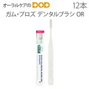 【即発送】12本 サンスター ガム・プロズ デンタルブラシ OR【歯ブラシ】【2列】【メール便可 1セット(12本)まで】【メール便送料無料】