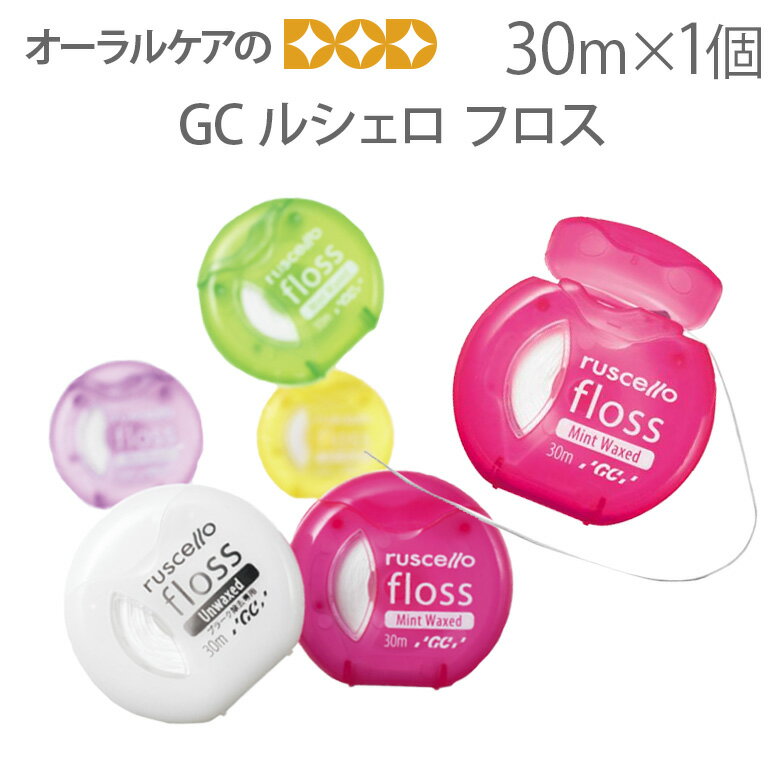 GC ルシェロ フロス 30m 1個【メール便可 12個まで】同梱不可