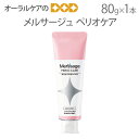 歯周病予防歯みがき剤 メルサージュ ペリオケア 80g 1本 1450ppm