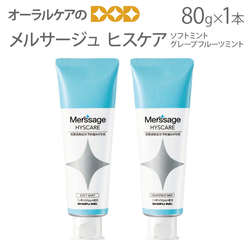 【即発送】【あす楽】知覚過敏予防ハミガキ メルサージュ ヒスケア 80g 1本 1450ppm【メール便不可】