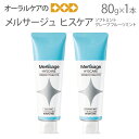 【マラソン限定!P2倍!】【即発送】知覚過敏予防ハミガキ メルサージュ ヒスケア 80g 1本 1450ppm【メール便不可】