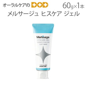 松風メルサージュヒスケアジェル 60g 1本 知覚過敏予防歯みがき剤ジェルタイプ 1450ppm【メール便不可】