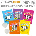 【マラソン限定!P2倍!】歯医者さんが作ったデンタルラムネ 5粒入り×3袋 【メール便可 13セットまで】