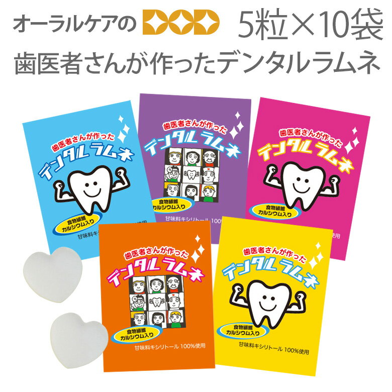 楽天オーラルケアのDOD【即発送】【あす楽】【税込1000円ポッキリセール！】（送料別）歯医者さんが作ったデンタルラムネ 5粒入り×10袋 キシリトール【おかし特集】【メール便可 4セットまで】