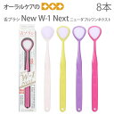 【マラソン限定!P2倍!】ニュー ダブルワン ネクスト(New W-1 Next) 抗菌仕様 舌ブラシ 8本 口臭ケア 口臭予防 口臭対策 舌苔除去 舌ケア 舌...