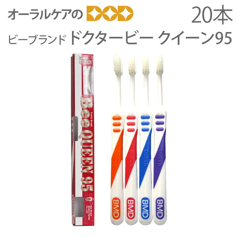 【即発送】【あす楽】20本入り4色アソート ビーブランド ドクタービー クイーン95 毛長9.5mmの超極細の毛先 従来の超極細毛先にはなかったブラッシング効果が実感できます 【歯ブラシ】【メー…