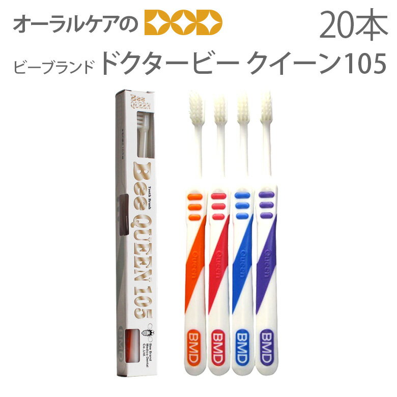 【即発送】【あす楽】20本入り 4色アソート ビーブランド ドクタービー クイーン105 毛長10.5mm ソフト感覚の超極細毛【歯ブラシ】【メール便不可】【送料無料】