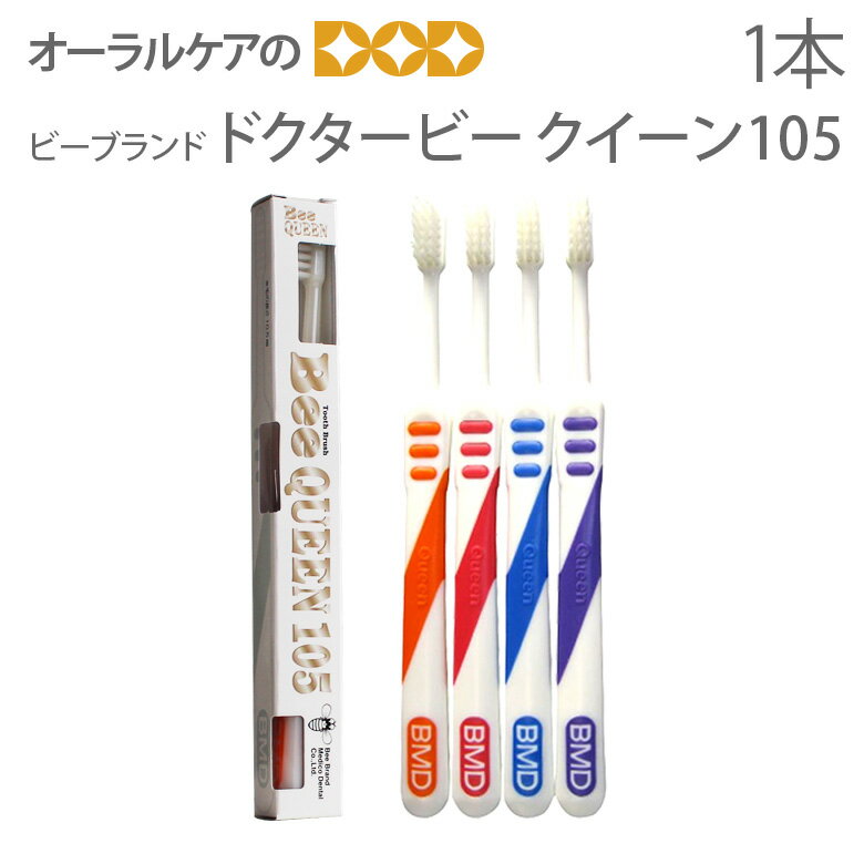 【即発送】【あす楽】1本 ビーブランド ドクタービー クイーン105 毛長10．5mm ソフト感覚の超極細毛【メール便可 18本まで】