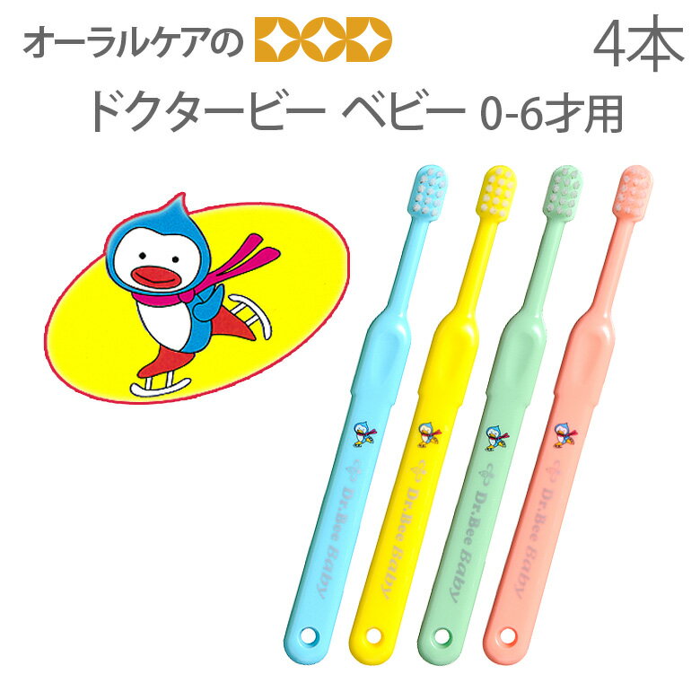 【税込1000円ポッキリセール!】(送料別) ビーブランド 子供歯ブラシ ドクタービー ベビー やわらかめ 0〜6歳 こども歯ブラシ 4本【メール便可 5セットまで】