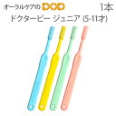 【5/1限定!P2倍!】ビーブランド 子供歯ブラシ ドクタービー ジュニア ふつう 5〜11歳 こども歯ブラシ 1本【メール便可 18本まで】