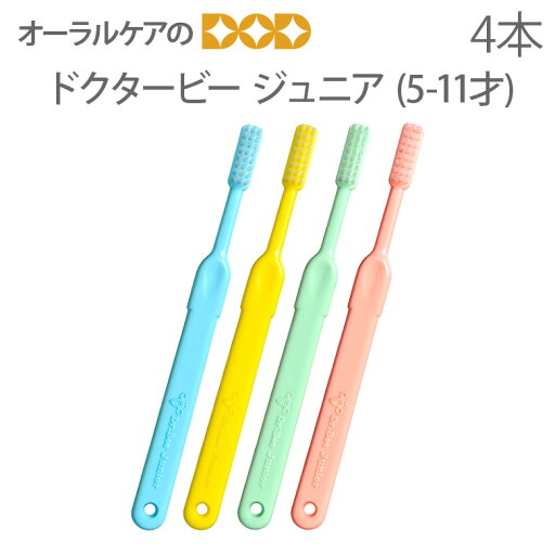 【マラソン限定!P2倍!】ビーブランド 子供歯ブラシ ドクタービー ジュニア ふつう 5〜11歳 こども歯ブラシ 4本【メール便可 4セットまで】 【マラソン限定!P2倍!】ビーブランド 子供歯ブラシ ドクタービー ジュニア ふつう 5〜11歳 こども歯ブラシ 4本【メール便可 4セットまで】
