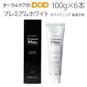 6本セット プレミアムホワイト 100g ホワイトニングだけではおわらないトータルケア歯磨き粉