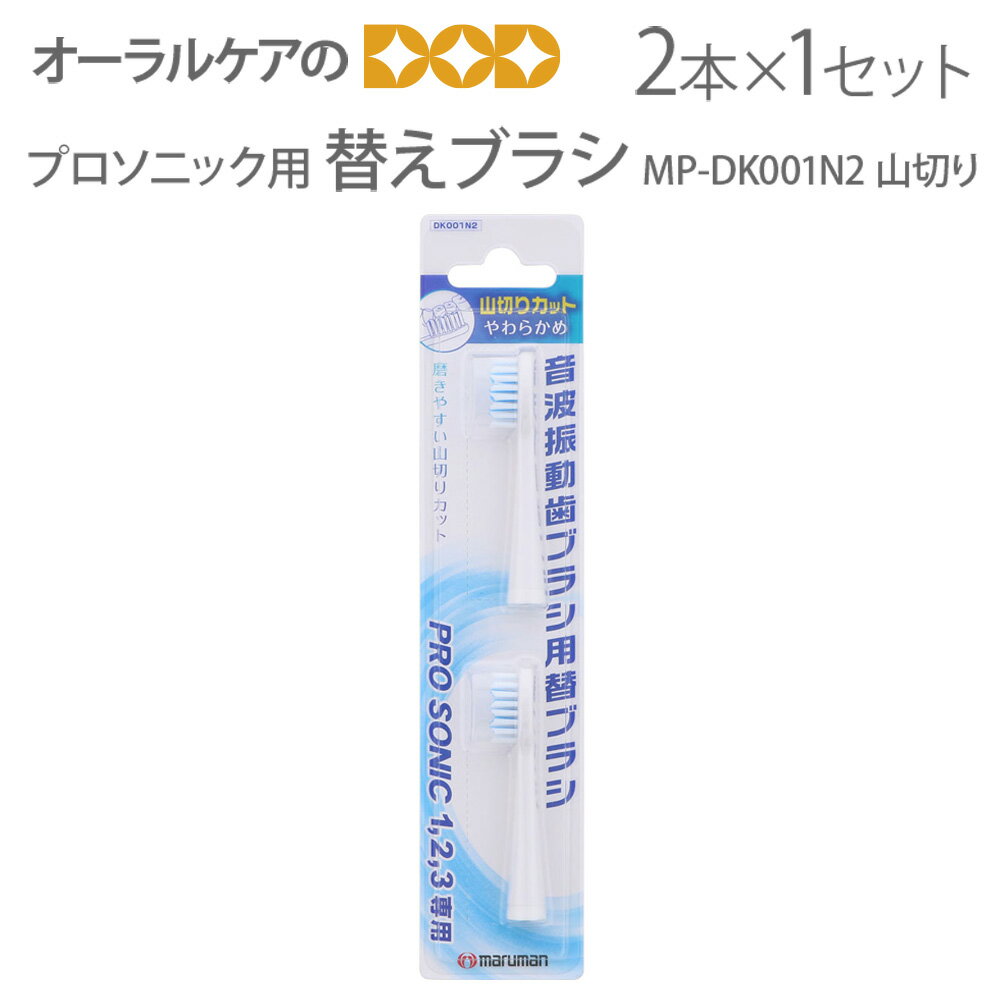 【即発送】【あす楽】プロソニック用 ミニモ用 替えブラシ 山切りカット 2本入 MP-DK001N2 やわらかめ マルマン【メール便可 10セットまで】