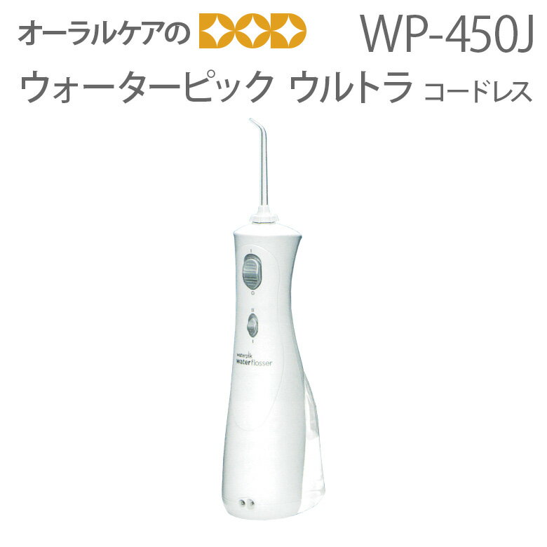 【即発送】【BF限定!P2倍!】ウォーターピック ウルトラコードレス WP-450J【メール便不可】【送料無料】