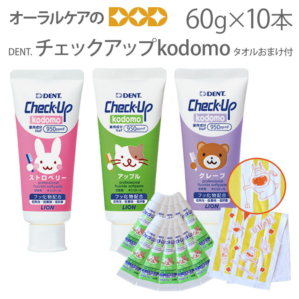 【即発送】【あす楽】【おまけ付】【ムシバラスタオル付】【医薬部外品】ライオン 子供歯磨き粉 チェックアップコドモ 歯みがき粉 フッ素 DENT Check-Up チェックアップ kodomo 60g 10本【メール便不可】のサムネイル