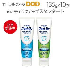 【マラソン限定！P2倍！】【即発送】【あす楽】10本 DENT チェックアップ スタンダード 135g フッ化物高濃度1450ppmF【医薬部外品】【メール便不可】【送料無料】