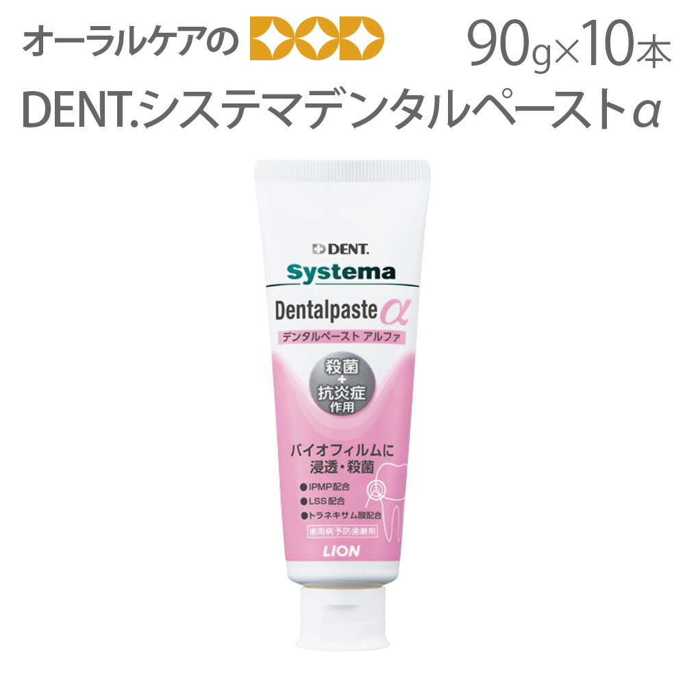 【即発送】【あす楽】【医薬部外品】DENT.システマ デンタルペーストα 90g 10本 3つの薬用成分が歯周病 口臭を予防【口臭予防 歯みがき粉】【メール便不可】【送料無料】