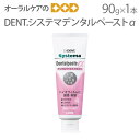 【即発送】【あす楽】【医薬部外品】DENT.システマ デンタルペーストα 90g 1本 3つの薬用成分が歯周病 口臭を予防【口臭予防 歯みがき粉】【メール便不可】