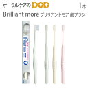 【即発送】歯ブラシ ライオン DENT EX Brilliant more ブリリアントモア 歯ブラシ【ホワイトニング】【メール便可 12本まで】