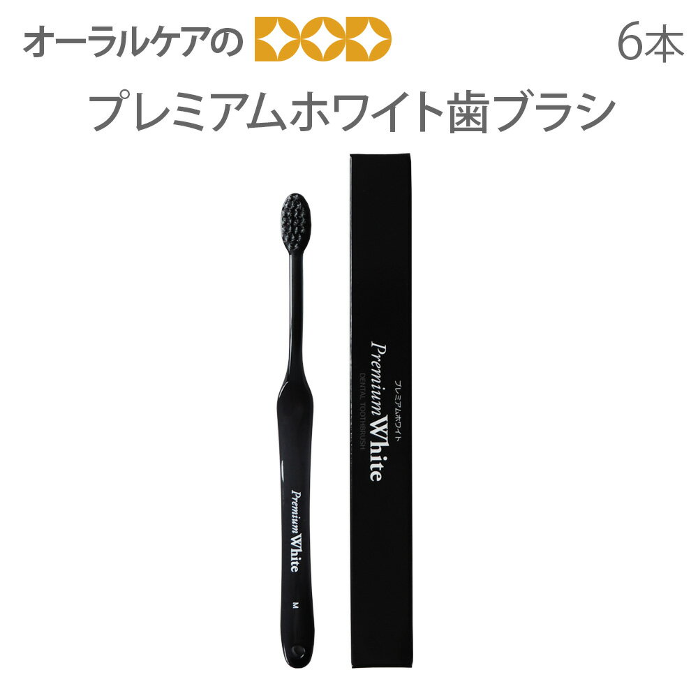 【マラソン限定！P2倍！】6本セット ホワイトニングだけでは終わらないトータルケア歯ブラシ プレミアムホワイト歯ブラシ スパイラル毛・ラウンド毛・超先細毛で汚れを絡めとる【メール便可 2セットまで】