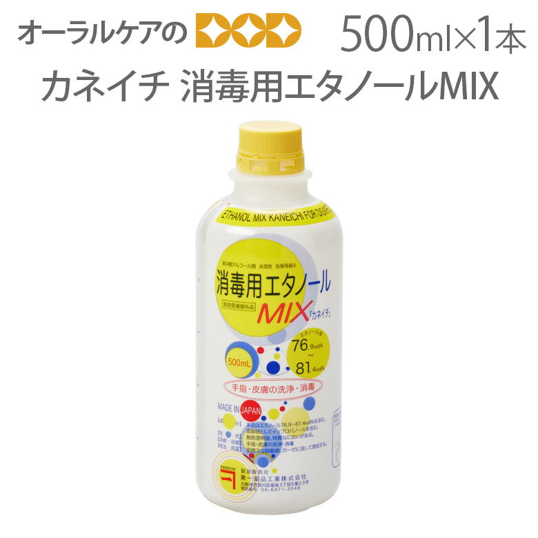 【即発送】【あす楽】1本 兼一薬品 消毒用エタノールMIX 500ml【医薬部外品】【カビ・食中毒予防のための】【感染対策】【メール便不可】