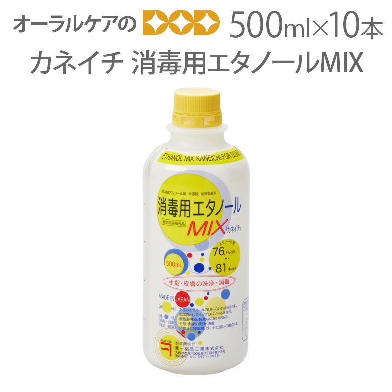 【即発送】【あす楽】10本セット 兼一薬品 消毒用エタノールMIX 500ml【医薬部外品】【カビ・食中毒予防のための】【感染対策】【メー..