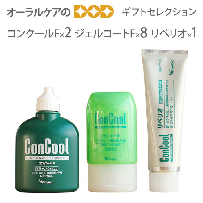 ウエルテック 歯磨き粉（フッ素）、洗口液（デンタルリンス） 3点セット （コンクールF 100ml×2本 ジェルコートF 90ml×8本 リペリオ 80g×1本） 【口臭予防】【ギフト商品】【医薬部外品】【メール便不可】【送料無料】