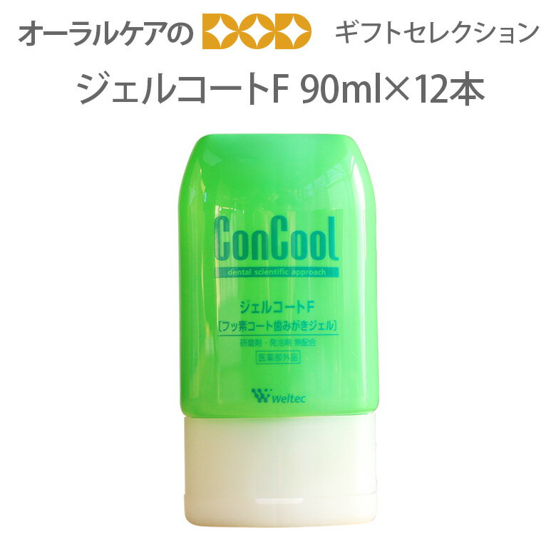 12本 ウエルテック ジェルコートF 90ml ジェル状歯磨き粉/フッ素 口臭予防【ギフト商品】【医薬部外品】【メール便不可】【送料無料】