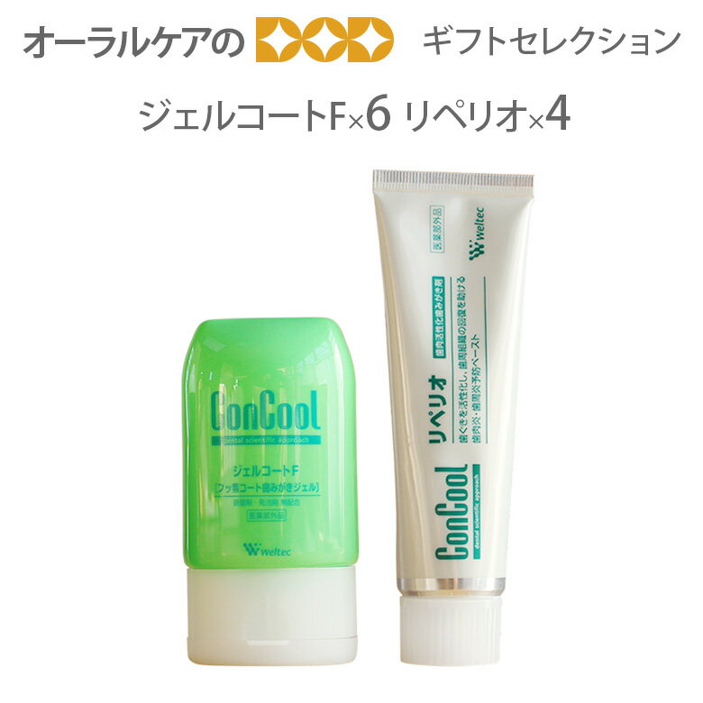 ウエルテック ジェルコートF 90ml×6本 リペリオ 80g×4本） ジェル状歯磨き粉（フッ素） /洗口液 デンタルリンス/口臭予防【ギフト商品】【医薬部外品】【メール便不可】【送料無料】