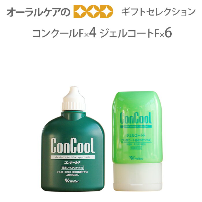 ウエルテック コンクールF 100ml×4本 ジェルコートF 90ml×6本 ジェル状歯磨き粉（フッ素）【口臭予防】【ギフト商品】【医薬部外品】【メール便不可】【送料無料】