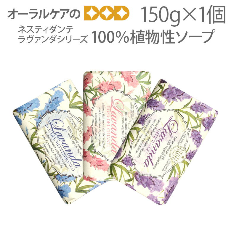 ネスティダンテ ラヴァンダシリーズ 150g 100％植物性ソープ 