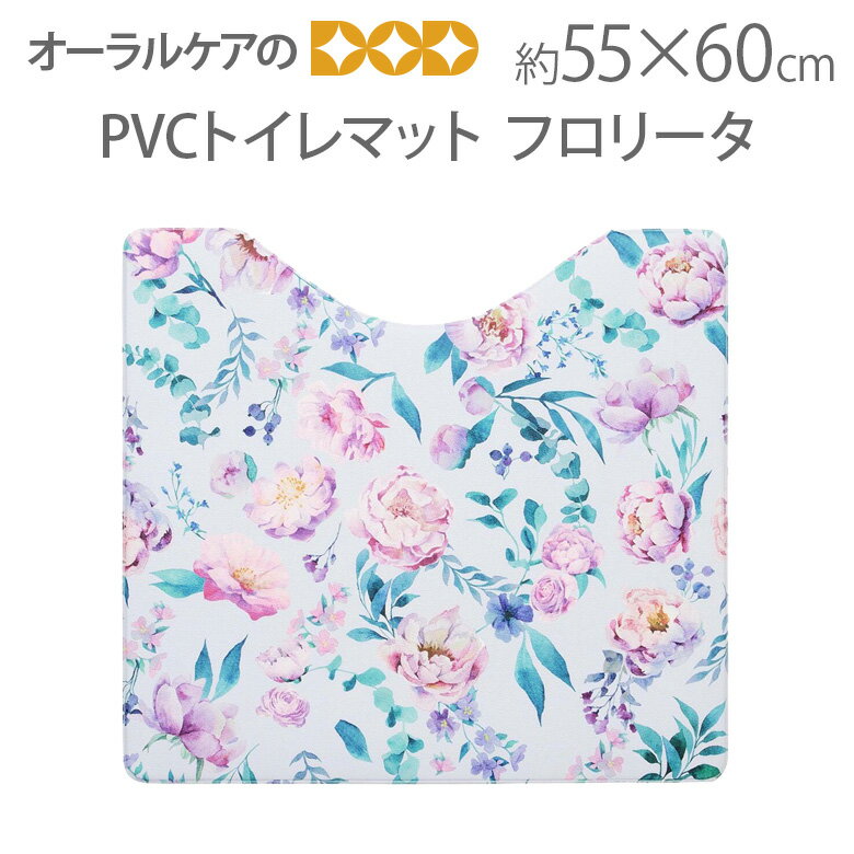 【水拭きできる、お掃除らくちん】PVCトイレマット55×60cm フロリータ【メール便不可】