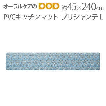 【水拭きできる、お掃除らくちん】PVCキッチンマット ブリシャンテ L（約45×240cm）【メール便不可】【送料無料】