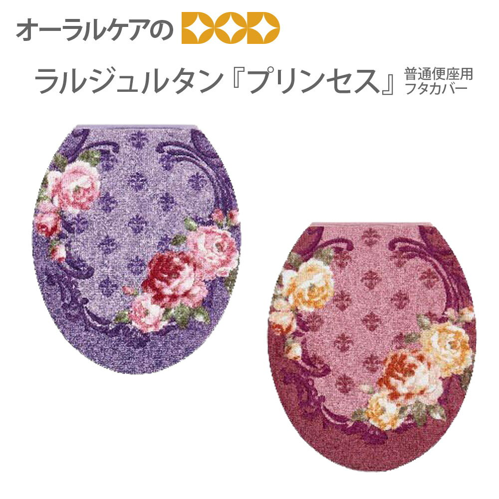【BF限定！P2倍！】ラルジュルタン『プリンセス』普通便座用フタカバー エレガントなローズモチーフの..