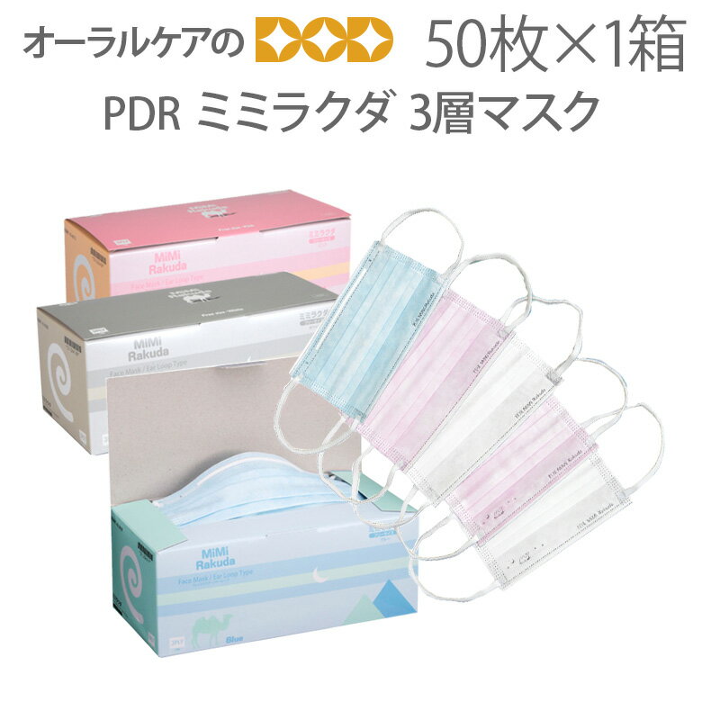 【即発送】【あす楽】PDR ミミラクダ 3層マスク 50枚入